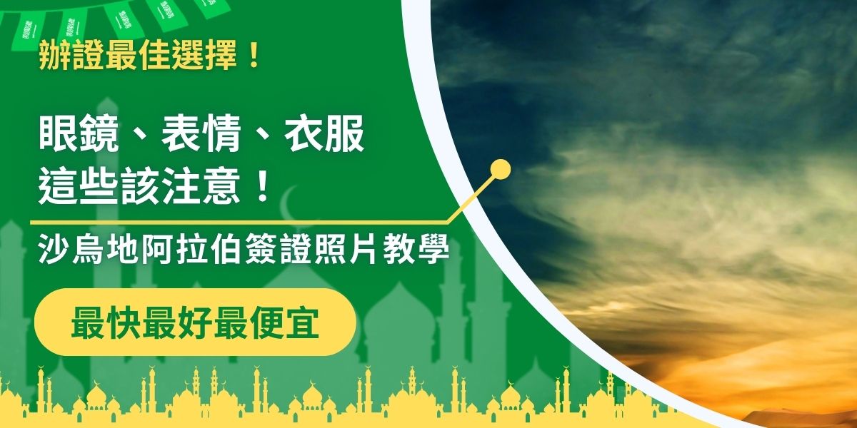 沙烏地阿拉伯簽證照片規定嚴格！簽證王整理沙烏地阿拉伯簽證照片教學，教你拍照時該注意哪些細節，從是否能戴眼鏡、表情要求，到衣服顏色與背景規定一次整理，避免不合規被退件，讓你的簽證申請順利過關。