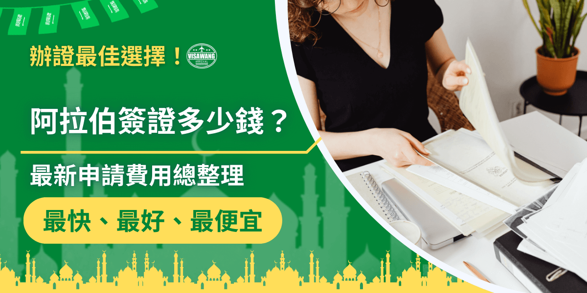圖片左側以綠色背景搭配清真寺剪影構成阿拉伯氛圍，主標題「阿拉伯簽證多少錢？」以白色粗體呈現，強調主題焦點；其下輔以「最新申請費用總整理」作為內容提示。上方加入掛旗與簽證王標誌，營造官方資訊感。右側呈現一名女性在桌前查看多份文件，象徵整理簽證資料與費用說明的情境。整體構圖清晰傳達「簽證費用與辦理資訊」的主題，適合作為費用教學文章封面。
