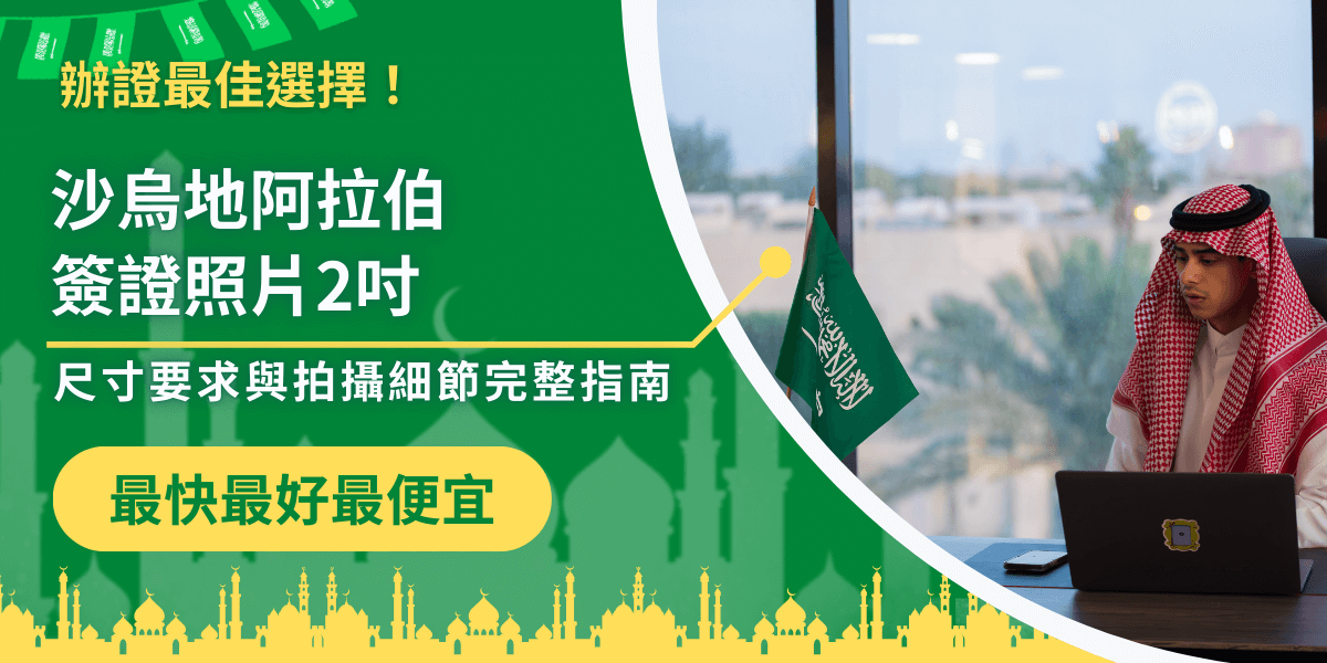 圖中設計為沙烏地阿拉伯簽證照片教學主題，左側以綠色背景搭配阿拉伯清真寺剪影，右側則呈現一位身穿傳統服飾的男子在電腦前工作，旁邊有沙烏地國旗。圖中文字強調「簽證照片2吋尺寸要求與拍攝細節完整指南」，凸顯申請者需注意的規範與正確格式。