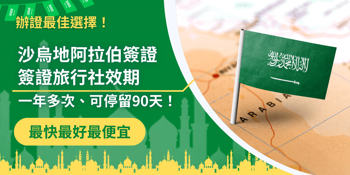 圖片以綠色為主視覺，象徵沙烏地阿拉伯的國家代表色。左側文字標示「沙烏地阿拉伯簽證旅行社效期，一年多次、可停留90天！」，右側則放置插在地圖上的沙烏地國旗，突顯目的地特色。整體設計強調簽證王的快速、方便與划算服務，適合用於簽證代辦文章或廣告的視覺呈現。