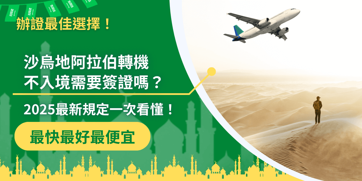 設計以綠底與伊斯蘭建築剪影作為主題，左側文字醒目標示「沙烏地阿拉伯轉機不入境需要簽證嗎？」並強調「2025最新規定一次看懂！」，凸顯最新資訊。右側畫面呈現一架飛機飛越沙漠上空，下方是一名旅人在沙丘上眺望，營造中東轉機氛圍。此圖用於說明台灣旅客在沙烏地阿拉伯轉機時的簽證政策，結合資訊性與場景感。