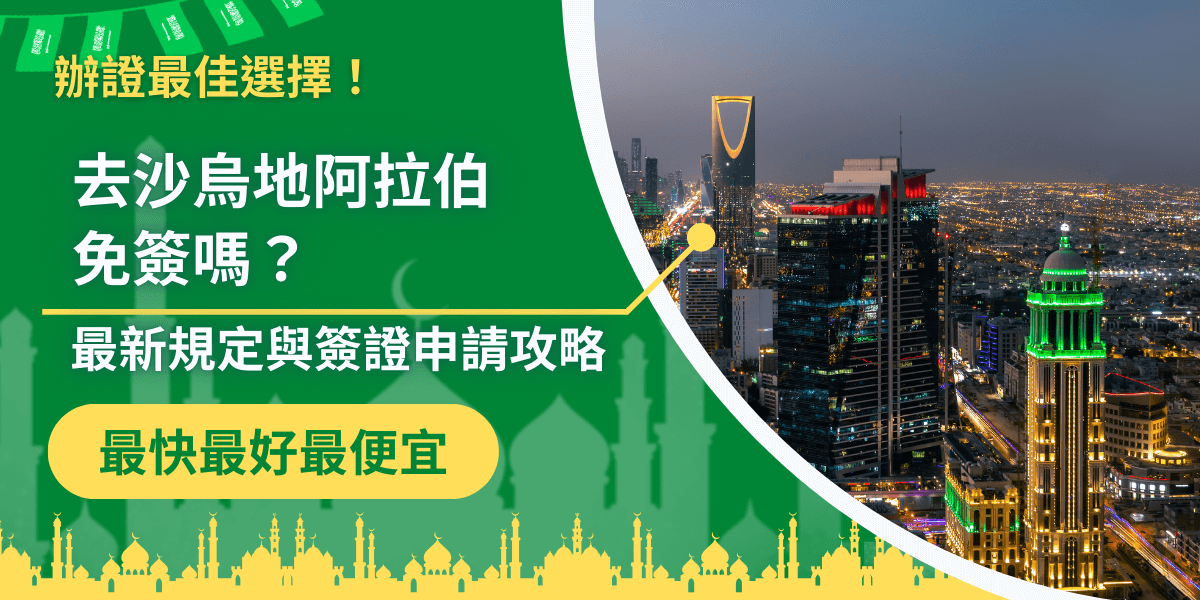 設計以綠色為主視覺，左側大字標題「去沙烏地阿拉伯免簽嗎？」搭配副標題「最新規定與簽證申請攻略」，下方醒目強調「最快、最好、最便宜」。背景右半部為利雅得（Riyadh）夜景，清晰可見沙烏地地標王國塔（Kingdom Centre），展現當地現代化城市氛圍。底部搭配伊斯蘭清真寺剪影，營造中東文化意象，強調簽證相關資訊的實用性與權威感。