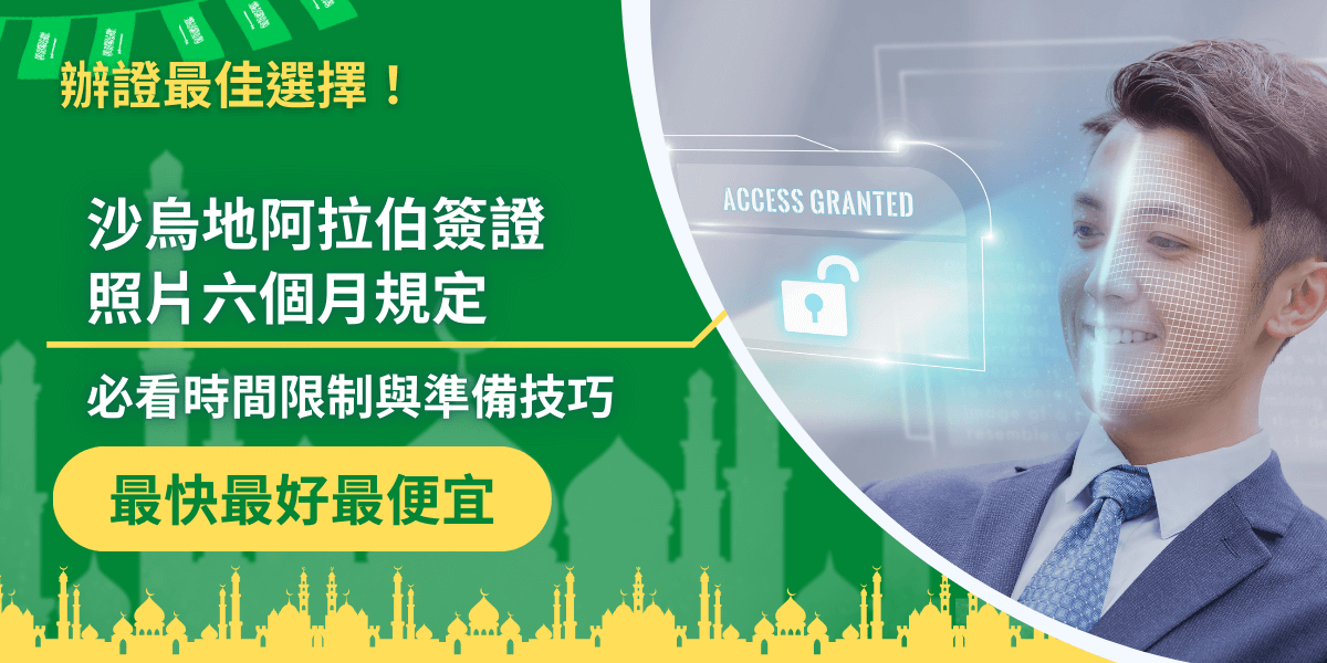 圖片左側以綠色為主色調，文字標題寫著「沙烏地阿拉伯簽證照片六個月規定」，副標「必看時間限制與準備技巧」，清楚點出文章主題。右側畫面是一位商務人士臉部辨識與「ACCESS GRANTED」的虛擬圖示，象徵簽證審核與通過的流程。下方黃色標語「最快最好最便宜」呼應簽證王的服務優勢。整體設計專業且具科技感，凸顯申辦沙烏地簽證照片規格的重要性。