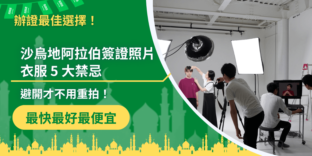 圖片右側呈現專業攝影棚內，模特兒正在拍攝證件照，攝影師與化妝師正在協助調整。左側綠底設計搭配清真寺剪影，主標題為「沙烏地阿拉伯簽證照片衣服5大禁忌」，副標語「避免才不用重拍！」強調注意服裝規範的重要性。底部以黃色標籤凸顯「最快、最好、最便宜」，突顯代辦服務的效率與優勢。