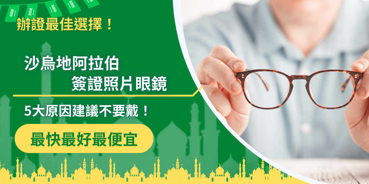 畫面左側以綠底清楚標示「沙烏地阿拉伯簽證照片眼鏡」，副標「5大原因建議不要戴！」強調申請照片的注意事項。右側是一名手持眼鏡的人，象徵常見的疑問：簽證拍照是否能戴眼鏡。底部加上「最快、最好、最便宜」的服務承諾，整體設計傳達專業代辦與實用資訊，適合作為沙烏地阿拉伯簽證照片規範相關文章的封面。