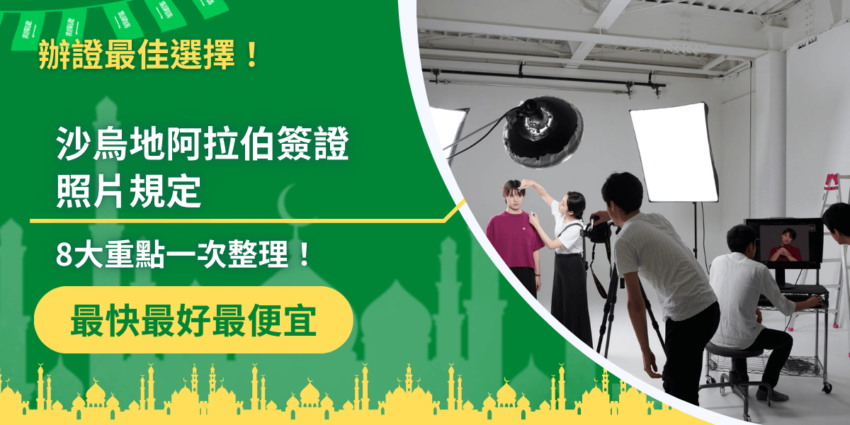 圖片展示沙烏地阿拉伯簽證王的宣傳設計，主題是「沙烏地阿拉伯簽證照片規定」，強調8大重點一次整理。設計背景以綠色與清真寺圖樣營造中東氛圍，右側照片呈現專業攝影棚中拍攝證件照的場景，突顯拍照規範的重要性，並強調「最快、最好、最便宜」的代辦特色。