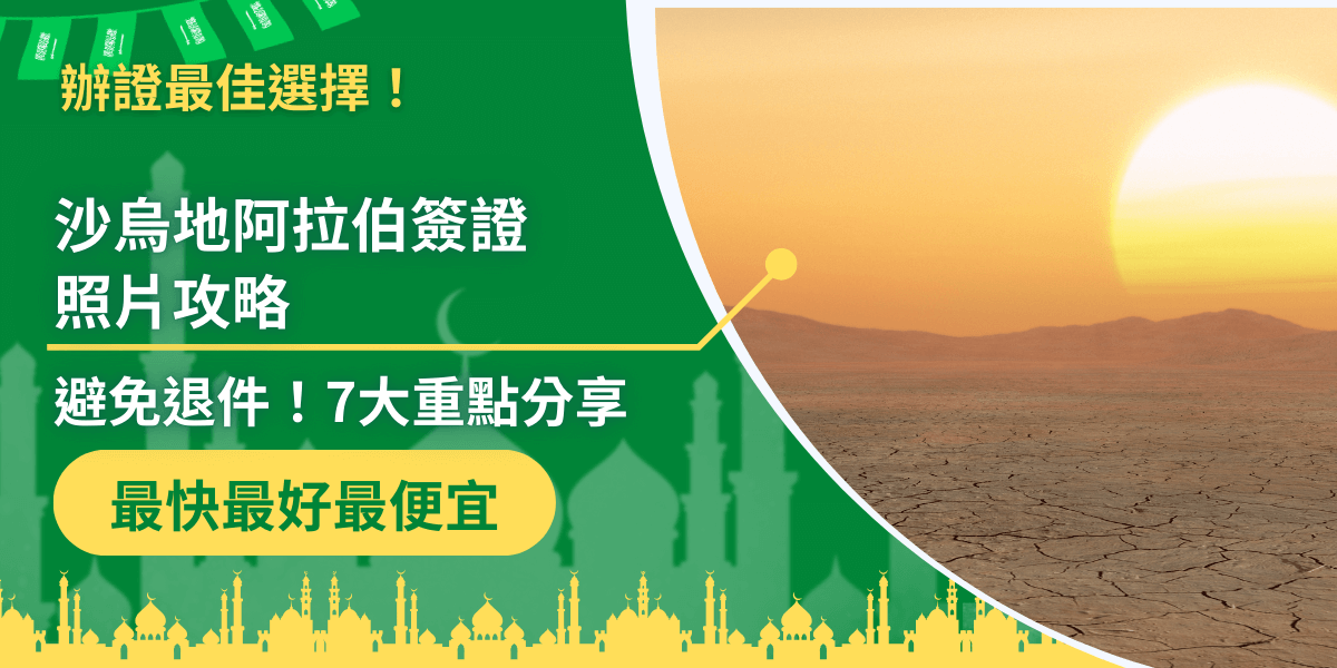 圖面左側以綠色背景與清真寺剪影呈現，中間文字寫著「沙烏地阿拉伯簽證照片攻略」，副標「避免退件！7大重點分享」，強調實用資訊。右側配上沙漠日落畫面，夕陽映照乾裂大地，象徵沙烏地阿拉伯的地貌特徵。底部黃色字樣「最快最好最便宜」呼應品牌服務特色。