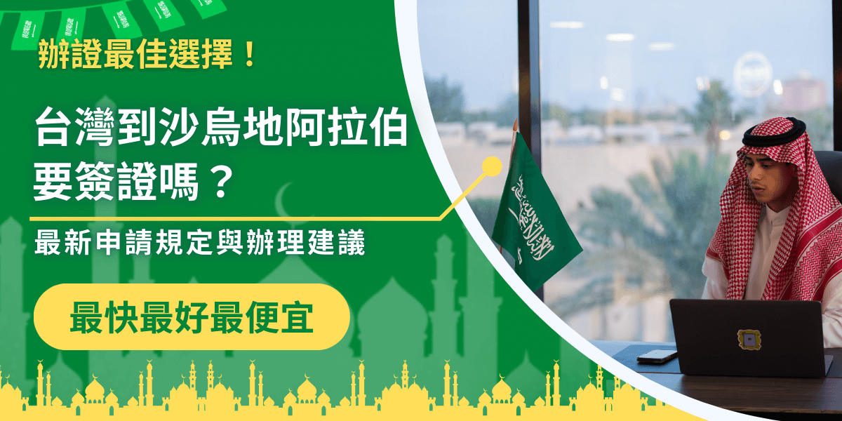 圖片左側以綠底白字設計，寫有「台灣到沙烏地阿拉伯要簽證嗎？最新申請規定與辦理建議」，並強調「最快、最好、最便宜」的代辦特色。右側呈現一位穿著傳統沙烏地服飾的男子坐在桌前，桌上擺放著筆電與沙烏地阿拉伯國旗，背景則透過窗戶能看到棕櫚樹與城市景色。整體畫面結合資訊與文化氛圍，凸顯沙烏地阿拉伯簽證議題與代辦需求。