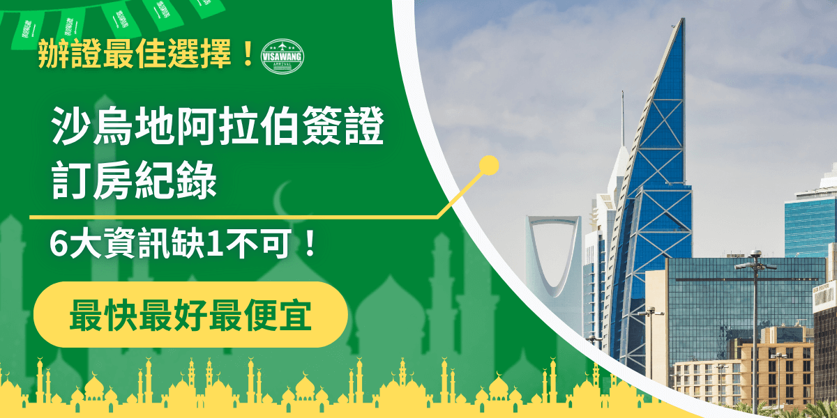 此圖片為沙烏地阿拉伯簽證王（VisaWang）製作的宣傳橫幅，主題為「沙烏地阿拉伯簽證訂房紀錄」。左側以綠色背景與清真寺剪影設計呈現伊斯蘭風格，右側搭配利雅德（Riyadh）城市天際線。文字重點為「6大資訊缺1不可」，強調申請簽證時訂房紀錄的完整性與重要性，下方標語「最快、最好、最便宜」凸顯簽證代辦效率與價格優勢。