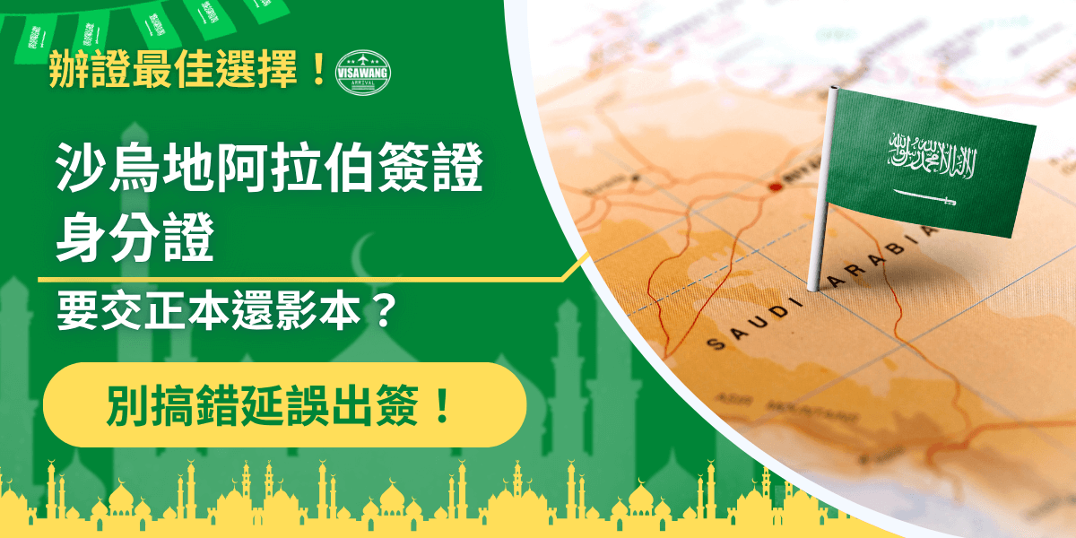 圖片以綠色為主色調，右側顯示插有沙烏地阿拉伯國旗的小旗子，立於中東地圖上，明確標示國土位置。左側文字標題為「沙烏地阿拉伯簽證身分證要交正本還影本？」並附上提醒「別搞錯延誤出簽！」。底部搭配金色清真寺剪影與「簽證最佳選擇」標語，整體設計呈現專業、權威又具指導性的資訊風格。