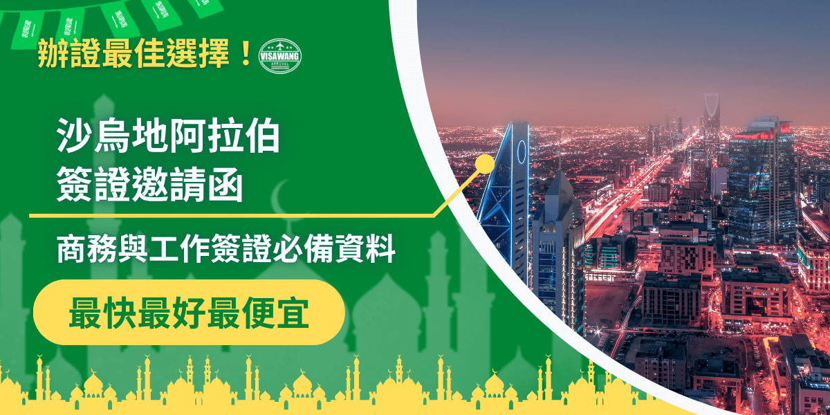 圖片以綠色為主色調，右側呈現沙烏地阿拉伯首都利雅德（Riyadh）夜景，城市燈光與高樓輪廓象徵現代商業中心。左側主題文字「沙烏地阿拉伯簽證邀請函」搭配副標「商務與工作簽證必備資料」，下方以醒目黃色框突顯「最快、最好、最便宜」。整體風格專業鮮明，展現商務簽證代辦的專業形象與高效率服務。