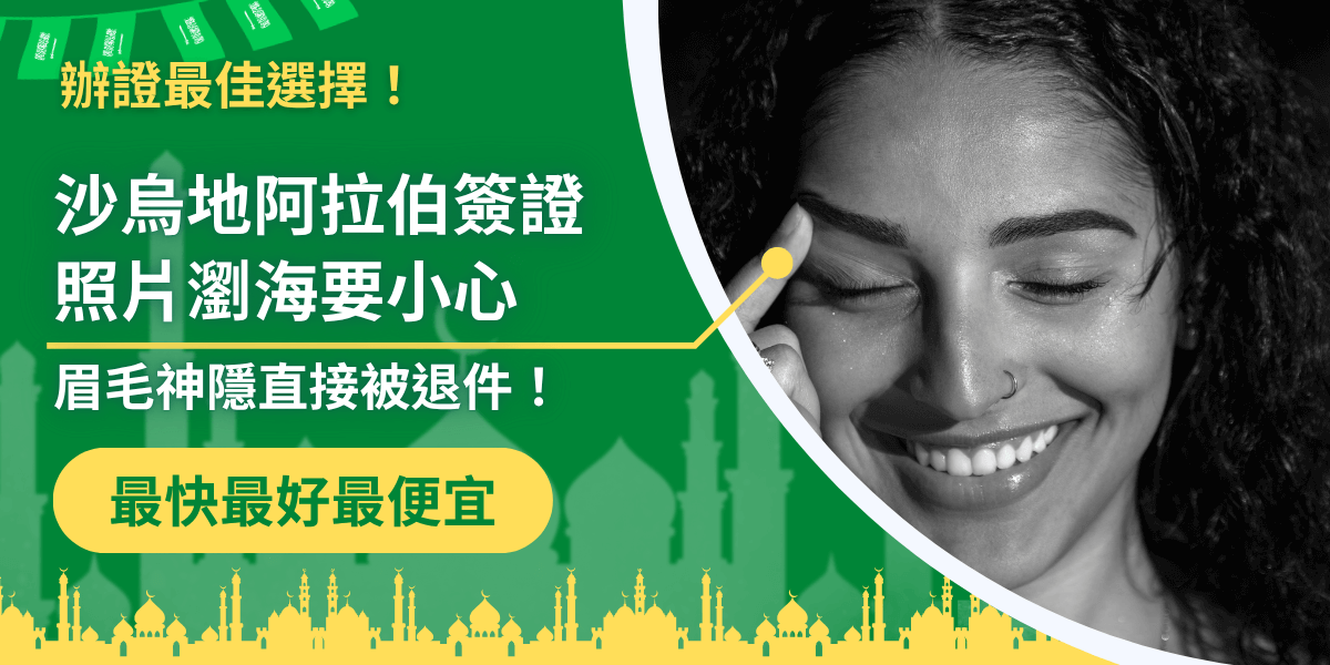 視覺以綠色為主，左側以大字標示「簽證照片劉海要小心、眉毛遮住易退件」，下方搭配黃色膠囊按鈕「最快最好最便宜」。右側為黑白女性近照，連接線指向眉毛區域，強調不可被劉海遮擋。底部有清真寺與尖塔剪影，呼應沙國主題，整體傳達辦理沙烏地阿拉伯簽證照片需露出眉毛與五官的重點規範。