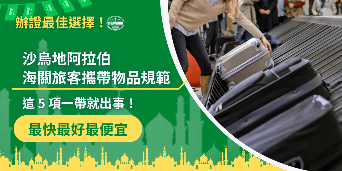 這張圖片以綠色與黃色為主色調，象徵沙烏地阿拉伯的國家色彩。左側以大字標題呈現「沙烏地阿拉伯海關旅客攜帶物品規範」並提醒「這5項一帶就出事」，右側畫面為旅客在機場行李轉盤提取行李的情景，呼應出入境查驗的主題。下方標語「最快、最好、最便宜」凸顯「沙烏地阿拉伯簽證王」的專業與效率，整體視覺清晰、專業且具警示效果。