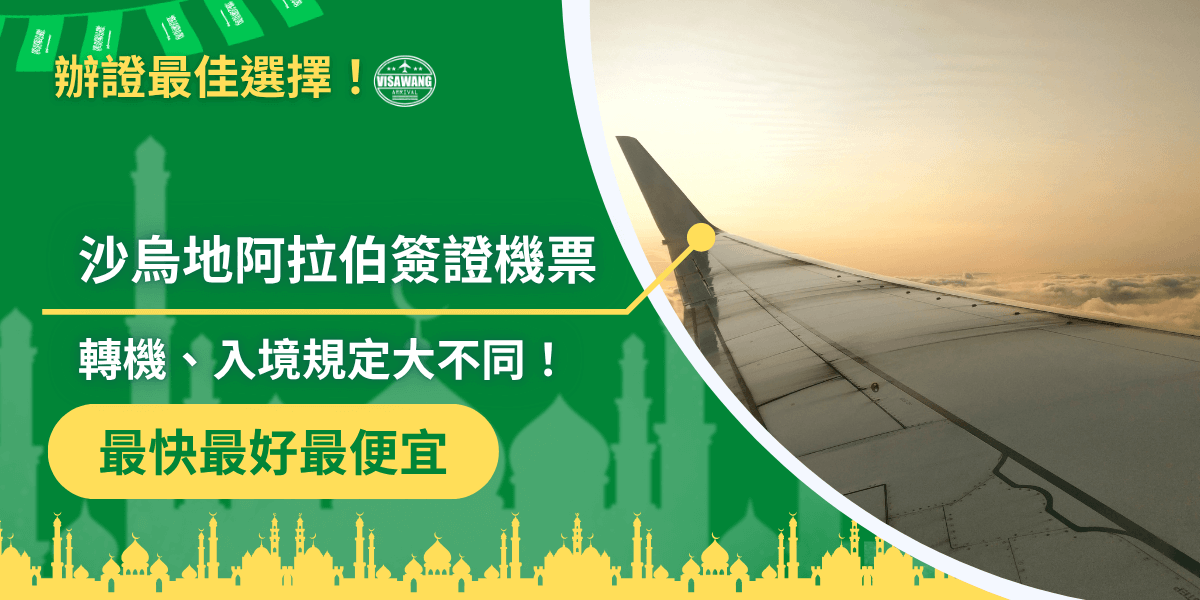 這張圖片顯示了沙烏地阿拉伯的城市景觀與飛機機翼的景象，配合「沙烏地阿拉伯簽證申請機票」的宣傳，突顯出轉機與入境規定的關聯性，並強調快速便捷的服務。