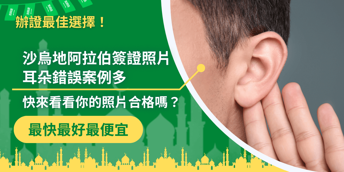 圖片左側以綠色底搭配宣傳文字，提醒申請沙烏地阿拉伯簽證時，照片耳朵未露出是最常見的錯誤之一，右側呈現男子手撥耳朵的特寫，強調耳朵需要清楚顯露才能符合規範。此圖用於說明常見退件原因，幫助申請人檢查照片是否合格。