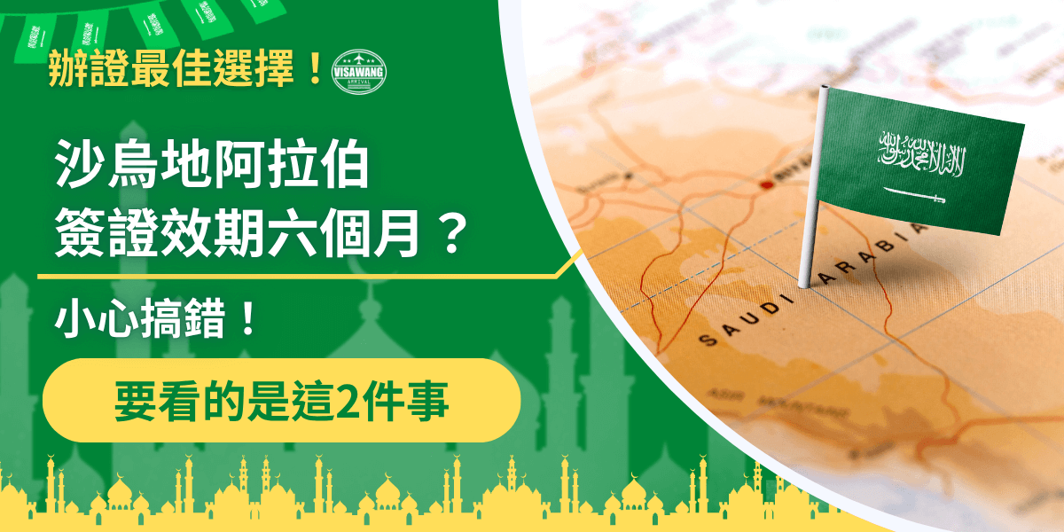 主視覺以綠色與黃色為主色調，象徵沙烏地阿拉伯國旗與伊斯蘭文化氛圍。右側畫面為插著沙烏地國旗的中東地圖，代表簽證地點與國家識別。左側文字「沙烏地阿拉伯簽證效期六個月？」以白色字體凸顯疑問，搭配提醒「要看的這2件事」強化重點。整體設計清晰專業，展現「簽證王」品牌在沙烏地阿拉伯簽證代辦領域的可靠形象與資訊專業。