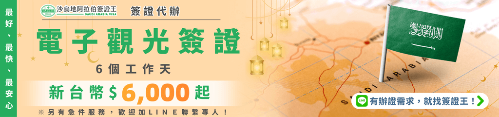 這張橫幅圖設計以綠金配色呈現沙烏地阿拉伯電子觀光簽證服務主題,畫面右側為插上沙國國旗的地圖,象徵旅行目的地。左側以醒目的數字與文案「電子觀光簽證 6個工作天 新台幣$6,000起」強調服務價格與效率。整體視覺明亮專業,並附上「有辦證需求,就找簽證王」的LINE聯繫引導。