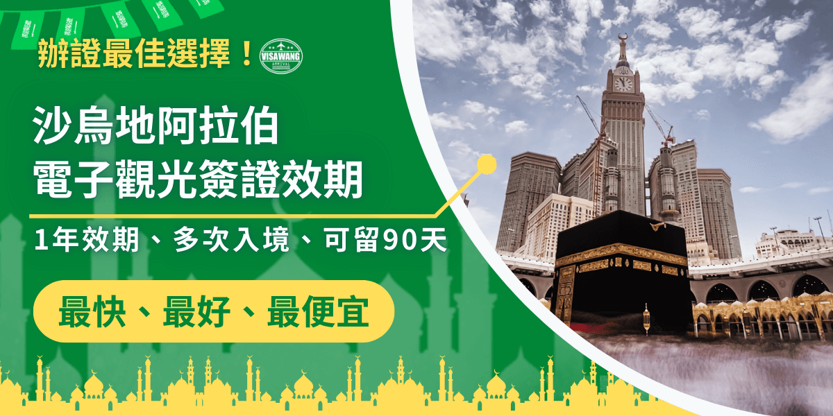 這張圖片以綠色與黃色為主視覺，呈現沙烏地阿拉伯電子觀光簽證的效期資訊。左側以大字標示「沙烏地阿拉伯電子觀光簽證效期」，強調一年效期、多次入境、單次可停留90天等關鍵內容；右側則放上麥加天房（Kaaba）與後方高樓的實景照片，象徵沙國旅遊與宗教文化。整體版面結構清晰，常用於簽證服務宣傳、流程介紹或相關文章的封面示意。