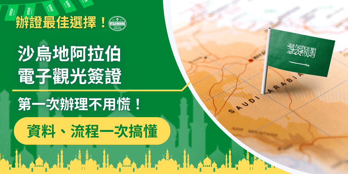 圖片以綠色與黃色為主色調，象徵沙烏地阿拉伯的國旗顏色與中東風情。右側是一張標有「Saudi Arabia」的地圖，上插著印有沙國國旗的小旗幟，象徵旅程的起點。左側以醒目的白色與黃色字體標示「沙烏地阿拉伯電子觀光簽證　第一次辦理不用慌！」強調初次申請者的便利指引。下方橫幅「資料、流程一次搞懂」突顯快速理解重點。整體構圖專業清晰，適合作為電子簽證教學或代辦流程文章封面使用。