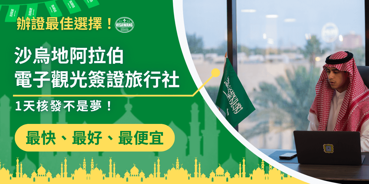 此圖片以沙烏地阿拉伯電子觀光簽證代辦為主題，左側採用明亮的綠色背景搭配金色點綴，並放上「沙烏地阿拉伯電子觀光簽證旅行社」的大標題，強調「1天核發不是夢！」的快速優勢。右側畫面呈現一位身穿傳統服飾的男性，坐在桌前使用筆電辦理文件，旁邊插著沙烏地阿拉伯國旗，象徵正式與可靠。底部以剪影形式呈現沙國地標建築群，增添地域辨識度。整體設計專業醒目，適合用於推廣沙烏地電子簽證代辦的行銷素材。