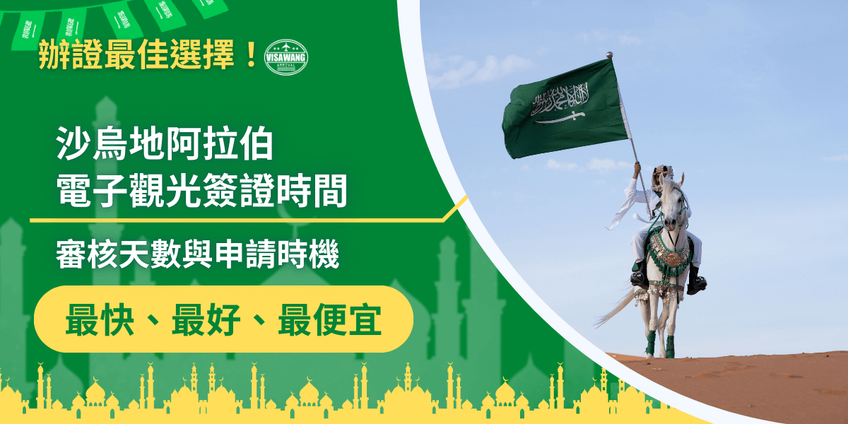 這張圖片作為「沙烏地阿拉伯電子觀光簽證時間」主題的封面設計，主色調以綠色呈現，象徵沙國文化與官方典型顏色。左側以大字呈現文章主題，並加入「審核天數與申請時機」等重點說明，清楚傳達內容方向。下方黃色標籤以「最快、最好、最便宜」凸顯代辦優勢。 右側主視覺是一名騎在白馬上的沙國傳統服飾男子，高舉沙烏地阿拉伯國旗，背景為清晰藍天沙地，呈現強烈地理與文化辨識度。整體構圖兼具正式與視覺吸引力，非常適合用於簽證代辦文章的封面或社群宣傳。