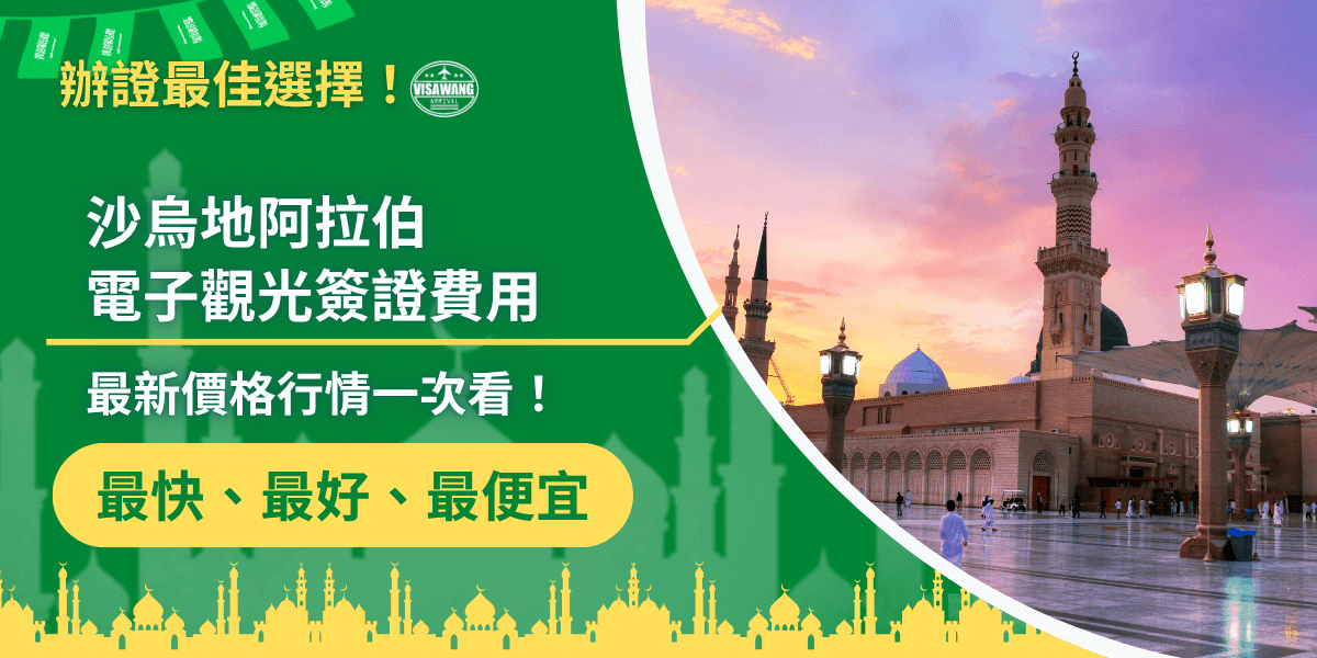 這張圖片以深綠色作為主要背景色，營造沙烏地阿拉伯官方資訊的穩重感。左側以醒目的大字寫著「沙烏地阿拉伯電子觀光簽證費用」及「最新價格行情一次看！」，搭配「辦簽證最佳選擇」字樣與簽證王品牌標誌，強調可信度。底部黃色區塊寫有「最快、最好、最便宜」，作為強烈視覺 CTA。畫面右側是一幅美麗的清真寺建築照片，天空呈現粉紫夕陽色調，讓圖片既具旅遊吸引力，也象徵沙烏地阿拉伯的文化景觀。整體構圖結合資訊性、專業感與旅遊氛圍，用於宣傳電子簽證費用相關文章十分適合。