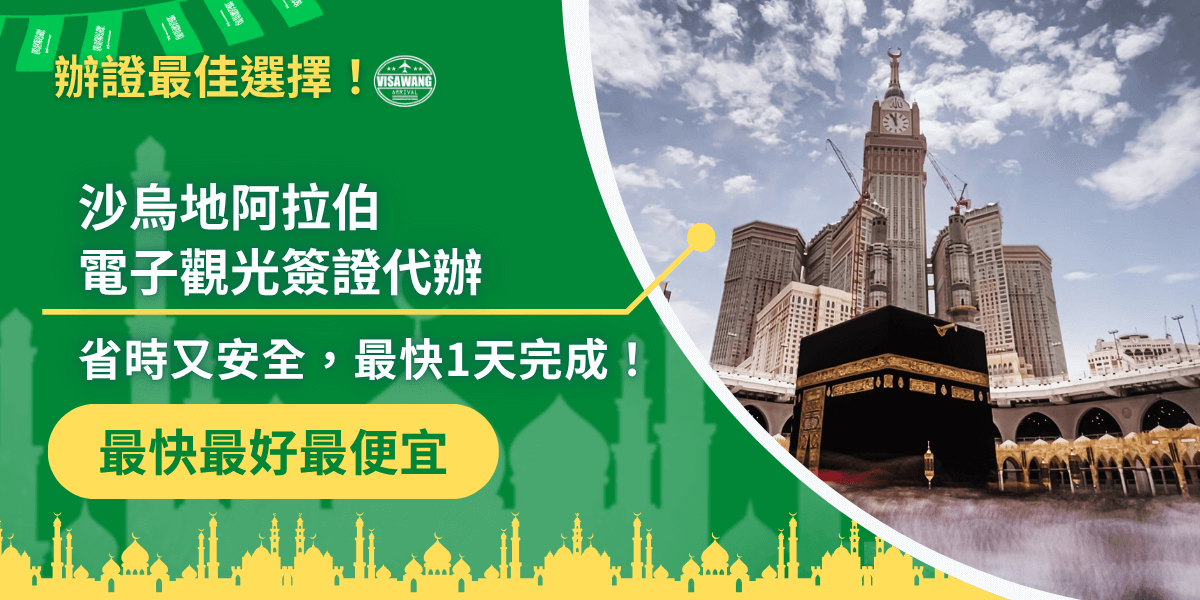 圖片以綠色與黃色為主色調，左側文字寫著「沙烏地阿拉伯電子觀光簽證代辦」，副標語為「省時又安全，最快1天完成！」，下方橫條強調「最快最好最便宜」。右側照片為麥加大清真寺（Masjid al-Haram）內的克爾白（Kaaba）與阿布拉吉艾拜特塔（Abraj Al Bait Clock Tower），象徵朝聖與信仰。整體設計突顯快速、安全、專業的簽證代辦服務形象，用於宣傳沙烏地阿拉伯簽證王的代辦服務文章封面。