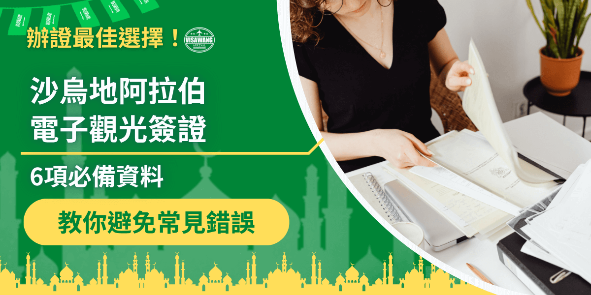此圖片以沙烏地阿拉伯電子觀光簽證為主題，左側採用鮮明綠色背景搭配白色與黃色標題文字，清楚呈現「6項必備資料」與「教你避免常見錯誤」等重點資訊。上方加入國旗小吊飾與簽證王標誌，增添辨識度。右側畫面是一位女性正在整理文件、核對資料的情境，象徵準備申請簽證時需注意的細節。底部加入沙國地標剪影，強化地域意象。整體視覺明亮、實用且專業，適合作為沙烏地簽證教學文章或懶人包封面素材。
