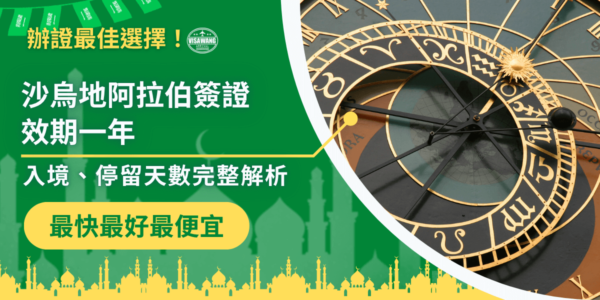 此圖片以綠色與金色為主色調，右側呈現象徵時間的星象鐘圖案，左側以清真寺剪影襯底，搭配主標語「沙烏地阿拉伯簽證效期一年」。整體設計強調簽證資訊的時效性與權威感，標語「最快最好最便宜」突顯簽證王的效率與價格優勢。適合用於簽證服務宣傳或SEO文章首圖。