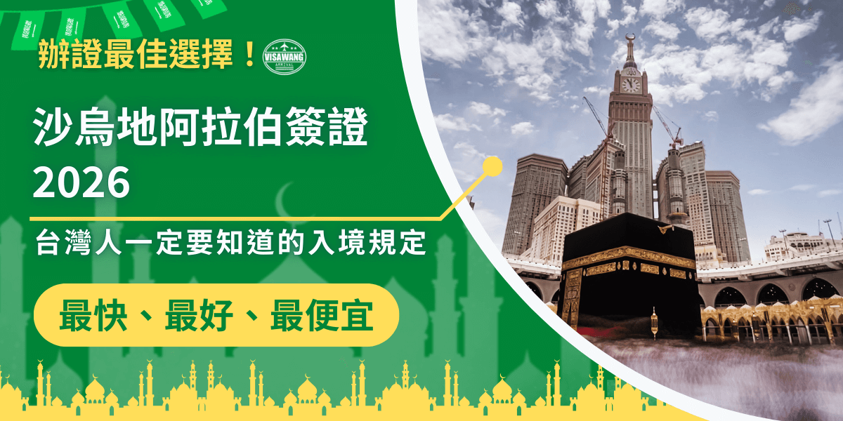 圖片左側以深綠色作為主視覺背景，搭配淡黃色的標語框，呈現「沙烏地阿拉伯簽證2026」與「台灣人一定要知道的入境規定」等重要資訊，文字醒目清晰。上方飄揚的綠白旗幟與模糊的清真寺剪影點出沙烏地文化意象。右側為麥加天房（Kaaba）與阿布拉吉艾巴特鐘塔大樓的實景照片，天空帶有雲層光影，建築宏偉壯觀，象徵宗教聖地的莊嚴氛圍。整張圖融合實用資訊與文化背景，非常適合作為沙烏地簽證教學文章封面。