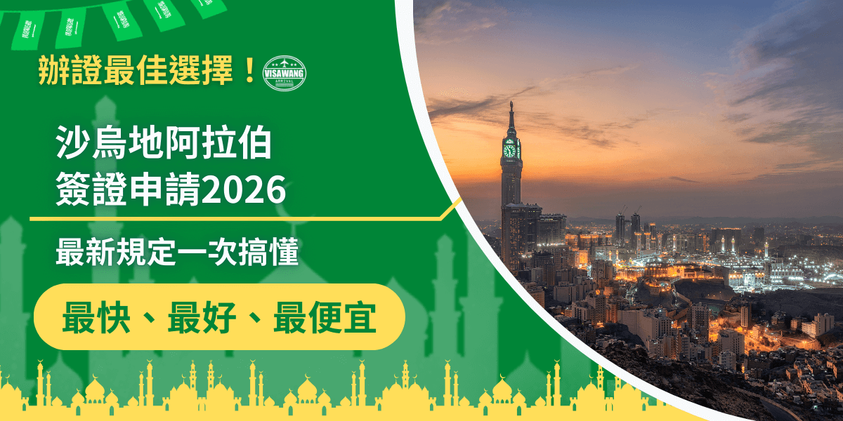 圖片左側以綠色作為主視覺背景，搭配「沙烏地阿拉伯簽證申請2026」與「最新規定一次搞懂」等重點文字，強調資訊完整且適合需要申請簽證的人閱讀。底部以黃色剪影呈現清真寺建築群，呼應中東文化風格。右側則是麥加城市的黃昏景色，能看到醒目的阿布拉吉鐘塔（Makkah Royal Clock Tower），燈火點亮城市輪廓，傳遞濃厚宗教與旅行氛圍。整體設計結合專業資訊與旅遊意象，呈現沙國簽證文章常用的宣傳風格。