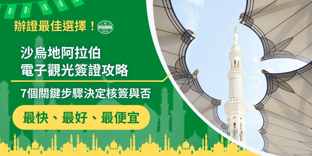 圖片左側以深綠色為主視覺，搭配醒目的白色與黃色文字，標示「沙烏地阿拉伯電子觀光簽證攻略」與「7個關鍵步驟決定核簽與否」，營造專業且權威的資訊感。上方加入品牌「簽證王」的標誌，增強信任度。設計底部帶有象徵沙烏地建築線條的剪影，強化目的地辨識。 右側呈現清真寺尖塔與巨大遮陽棚的實景照片，象徵沙烏地宗教文化與地標特色。整體構圖結合知識性與文化感，並在下方以亮黃色標籤突顯「最快、最好、最便宜」的服務優勢，引導讀者對簽證代辦產生信賴與行動意願。