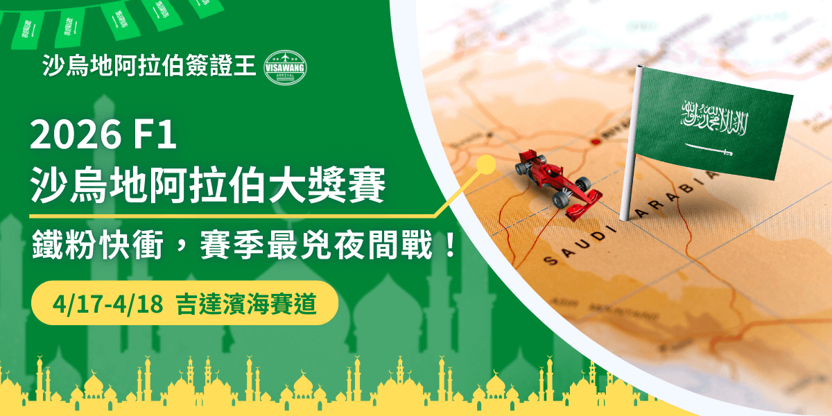 這張宣傳圖片以綠色為主視覺，象徵沙烏地阿拉伯國家色調。畫面左側以醒目粗體字呈現「2026 F1 沙烏地阿拉伯大獎賽」及賽事口號，並標示比賽日期「4/17–4/18」與賽道位置「吉達濱海賽道」。右側照片呈現沙烏地地圖，上面插著沙國國旗與一台迷你 F1 紅色賽車，象徵賽事於沙國舉行的主題。整體風格結合運動速度感與中東文化地標剪影，營造濃厚的賽事氛圍與品牌辨識度。