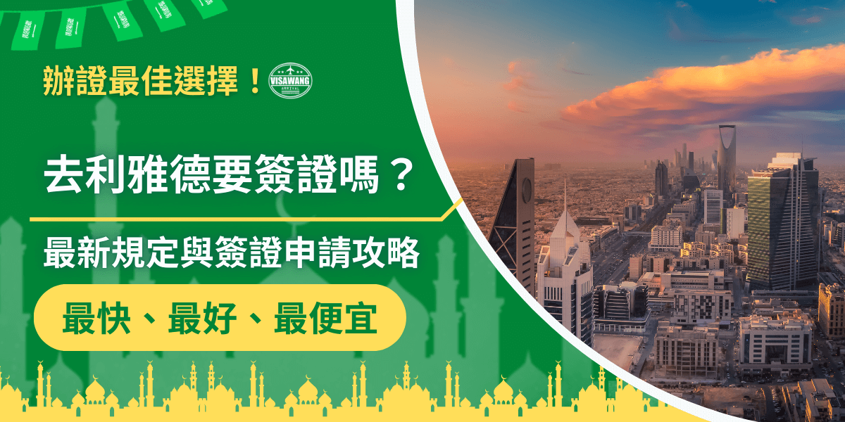 圖片左側以深綠色為主視覺，搭配沙烏地阿拉伯簽證王的標誌，呈現「去利雅德要簽證嗎？」與「最新規定與簽證申請攻略」等文字內容，傳達簽證資訊的重點。下方還加入金色清真寺剪影，象徵中東文化意象。右側則為利雅德（Riyadh）市中心俯瞰景色，可見王國塔（Kingdom Centre Tower）以及多棟現代高樓，在夕陽餘暉映照下呈現暖色天空與城市景觀的鮮明對比。整體畫面以資訊視覺結合城市地標，突顯沙烏地旅遊與辦證主題。