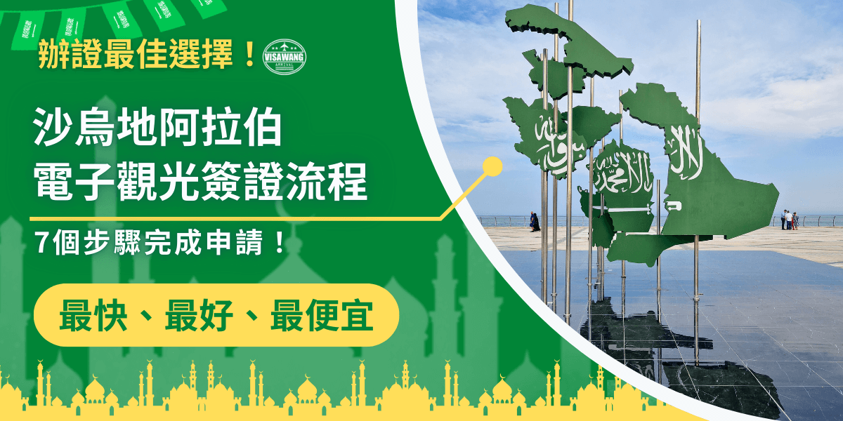 圖片左側以深綠色為主視覺，搭配白色粗體字呈現「沙烏地阿拉伯電子觀光簽證流程」及「7個步驟完成申請」，營造清楚易懂的指引氛圍。上方加入簽證王品牌標誌，強化專業代辦形象。底部以黃色圓角框凸顯口號「最快、最好、最便宜」。右側照片呈現沙烏地阿拉伯地標性的綠色地圖雕塑，背景為海岸天際線，象徵當地文化與旅遊意象。整體畫面資訊明確，適合作為沙烏地簽證申請流程文章或宣傳的封面使用。