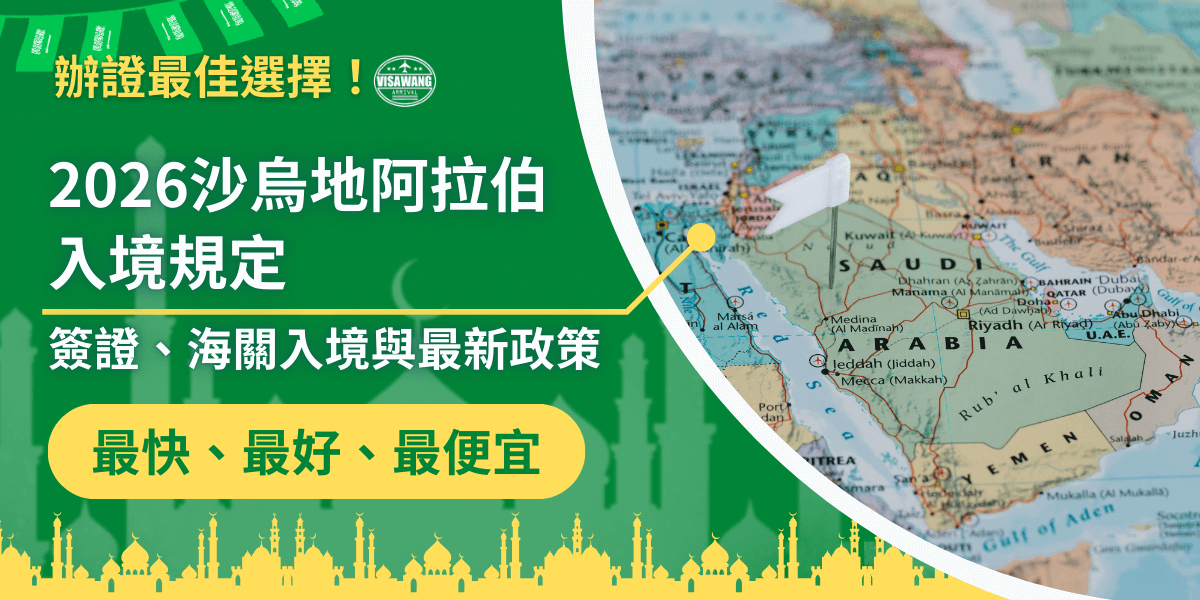 這張圖片的左側以深綠色區塊強調主題文字「2026沙烏地阿拉伯入境規定」，並加入小字說明「簽證、海關入境與最新政策」，營造官方且專業的資訊感。畫面下方以沙烏地城市剪影增加地域辨識度，同時搭配醒目的黃色標語「最快、最好、最便宜」，傳達服務優勢。右側圖片採用地圖視覺並以白色紙飛機標示沙烏地位置，象徵旅程與入境流程的起點，整體呈現易懂、可靠、適合用於簽證或旅遊資訊文章的視覺風格。