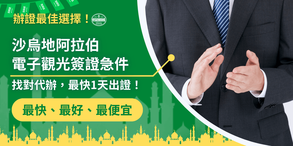 圖片左側以鮮明的綠色背景搭配醒目標題，呈現「沙烏地阿拉伯電子觀光簽證急件」與「最快1天出證」等重點訊息，下方輔以黃色底的強烈 CTA「最快、最好、最便宜」。右側則是穿著深色西裝、正以雙手示意解說的商務人士，象徵專業、效率與信任感。下方的沙烏地城市剪影以金色呈現，增添中東特色與視覺層次。整體設計傳達急件代辦快速、可靠的核心理念，非常適合用於沙烏地簽證急件推廣文章或廣告素材。