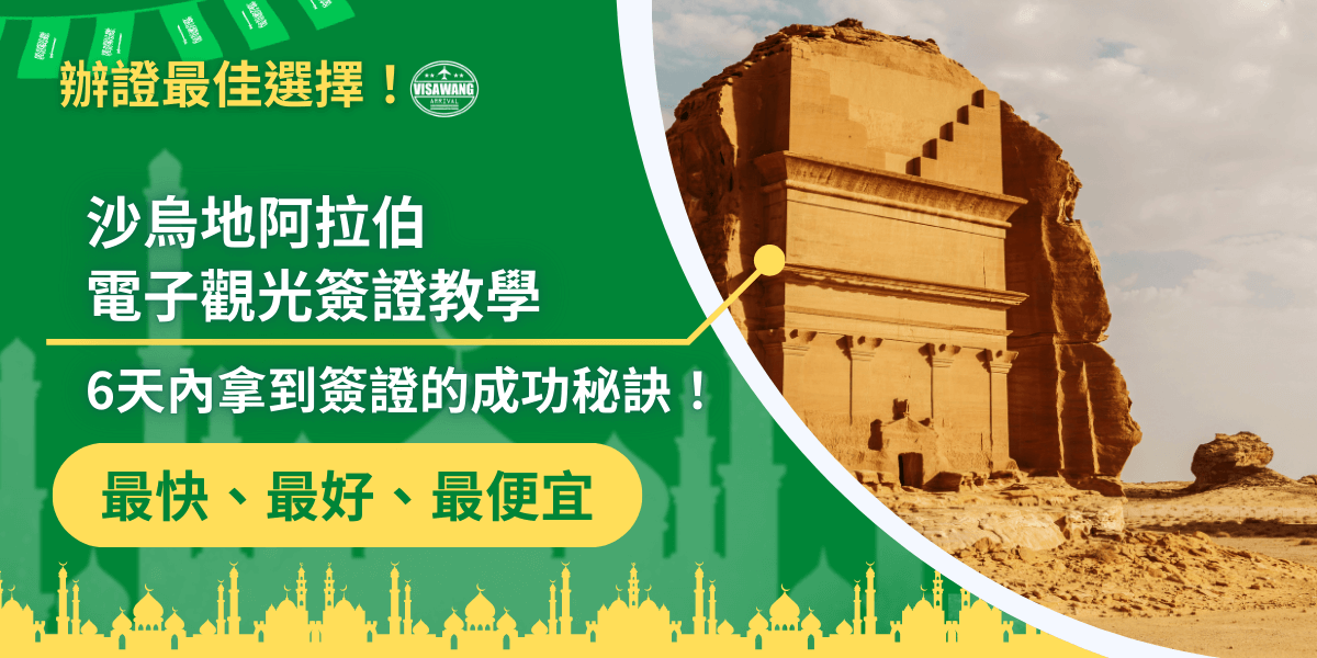 這張圖片以綠色為主視覺，象徵沙烏地阿拉伯的代表色，左側顯示「沙烏地阿拉伯電子觀光簽證教學」的大標題，下方補充「6天內拿到簽證的成功祕訣！」強調快速辦理的亮點。版面底部以黃色與綠色的清真寺剪影營造中東氛圍。右側照片顯示沙烏地著名考古遺址「馬甸沙勒（Hegra）」的砂岩陵墓，呈現壯闊的沙漠文化景觀。整體圖像結合旅遊與教學資訊，適合作為沙烏地觀光簽證相關文章或宣傳首圖。