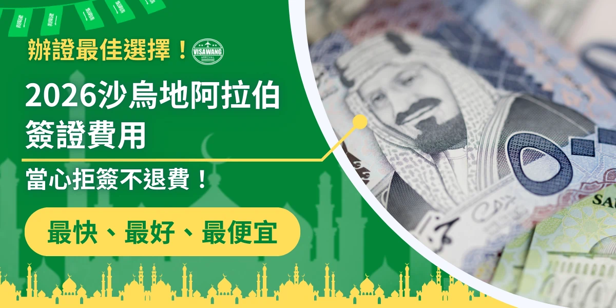 圖片左側以綠色主視覺呈現「2026沙烏地阿拉伯簽證費用」等文字資訊，背景帶有金色清真寺剪影；右側顯示沙烏地紙鈔特寫，凸顯簽證費用主題，整體用於介紹沙烏地簽證王的價格與服務特色。