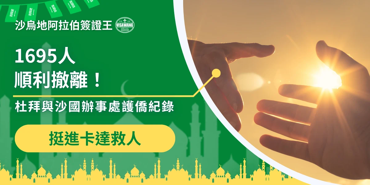 該圖片左側以綠色背景呈現沙烏地阿拉伯主題設計，畫面上方標示「沙烏地阿拉伯簽證王」，中央文字寫著「1695人順利撤離」，並附註「杜拜與沙國辦事處護僑紀錄」。下方黃色按鈕文字為「挺進卡達救人」，象徵緊急撤離與救援行動。畫面底部以清真寺與伊斯蘭建築剪影作為裝飾元素，呼應中東地區文化背景。右側畫面為兩隻手在夕陽光線中互相伸向彼此的畫面，象徵援助、協助與安全撤離的意義，整體設計傳達中東地區撤離行動與領事協助的重要紀錄。