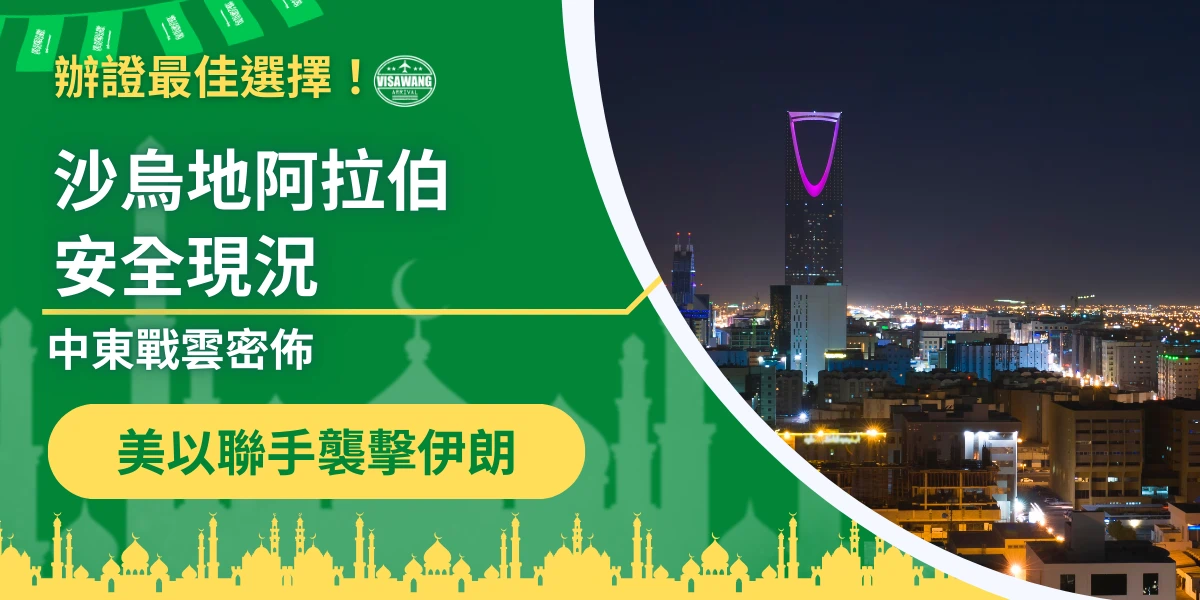 橫幅設計圖，左側綠色背景以白色和黃色文字標示「辦證最佳選擇！沙烏地阿拉伯安全現況 中東戰雲密布 美以聯手襲擊伊朗」，底部黃綠色剪影呈現中東清真寺景觀，右側夜景照片顯示利雅德市區，高樓大廈燈火閃爍，中央高樓頂端以紫色燈光點綴，右上角有「阿拉伯聯合大公國簽證王」Logo。